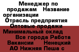 Менеджер по продажам › Название организации ­ Dimond Style › Отрасль предприятия ­ Оптовые продажи › Минимальный оклад ­ 22 000 - Все города Работа » Вакансии   . Ненецкий АО,Нижняя Пеша с.